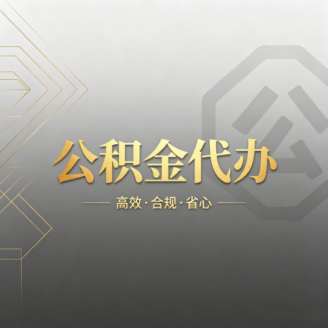 德宏公积金代办：哪些城市和业务最适合找人办