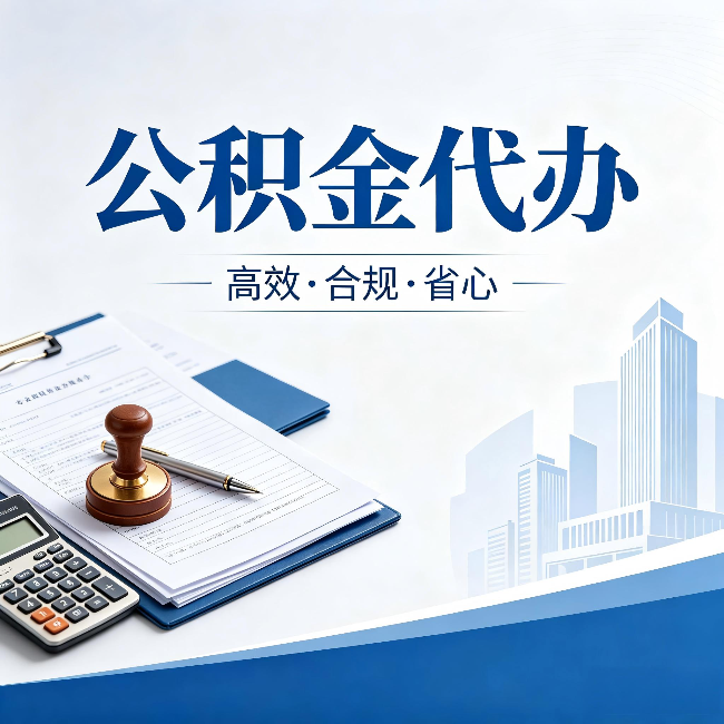 德宏公积金代办：为什么正规机构不接“急单”