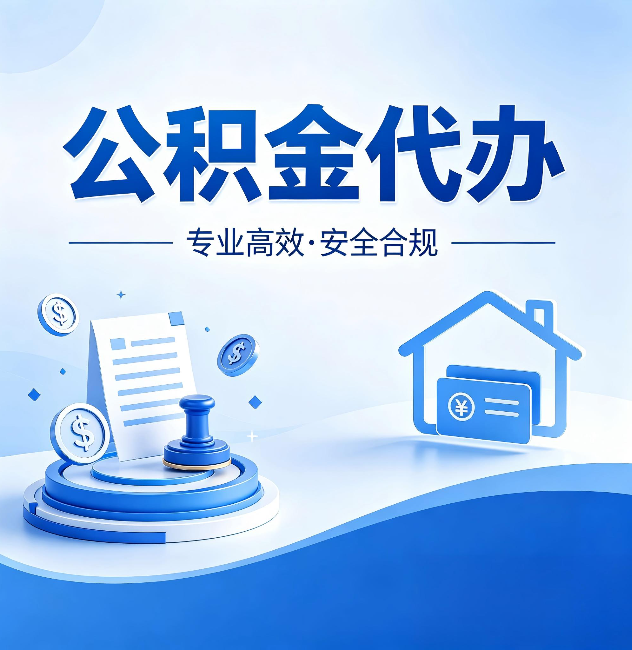 德宏公积金代办：合同里这四条，签字前一定要看清楚