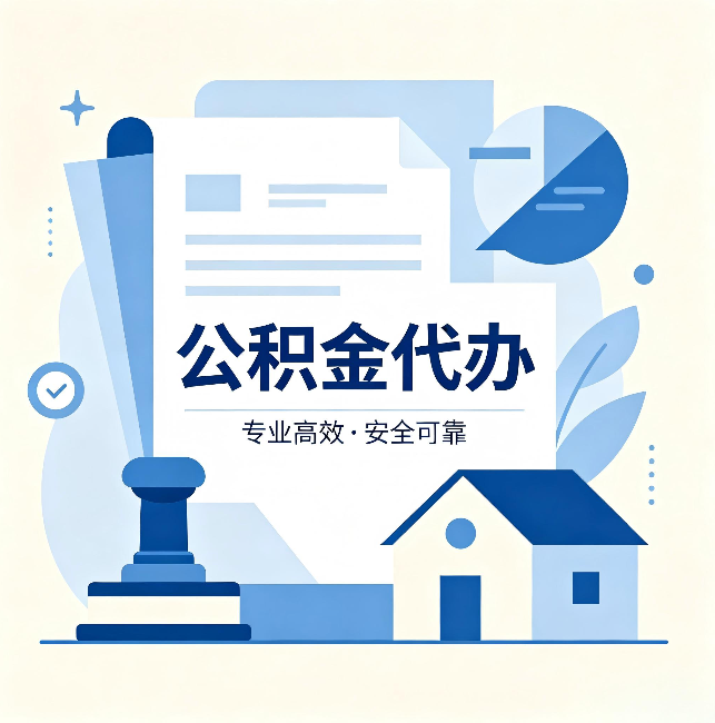 德宏公积金代办：办完后这几件事不做，可能白办了