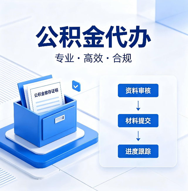 德宏公积金代办：这些情况自己也能办，不用找人