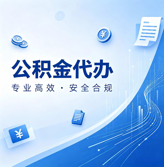 德宏公积金代办：政策变化太快，你需要有人帮你盯