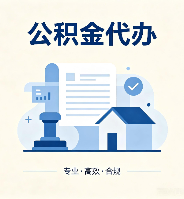 德宏公积金代办：担心个人信息泄露？这几个问题想清楚