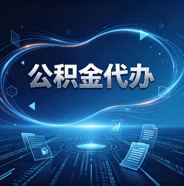 德宏公积金代办：为什么自己办总感觉“没人告诉我这个”