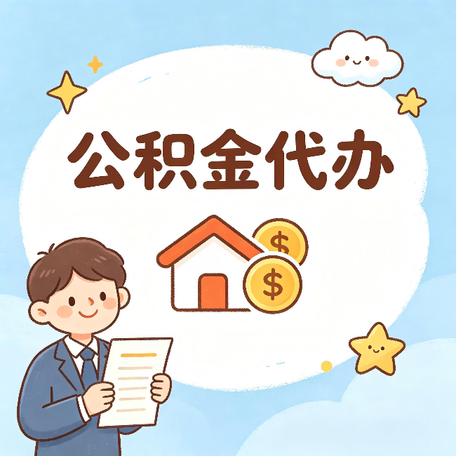 德宏公积金代办：从咨询到到账，一个完整案例还原