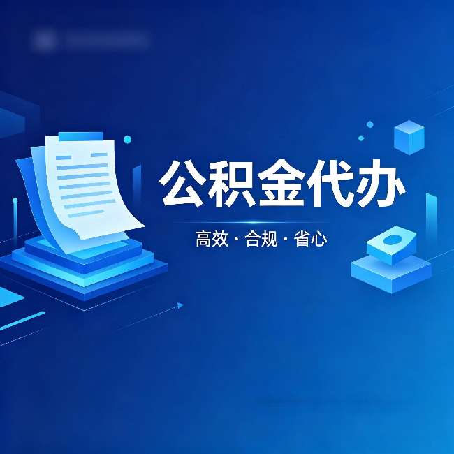 德宏公积金代办：自己办被退回的几种常见原因