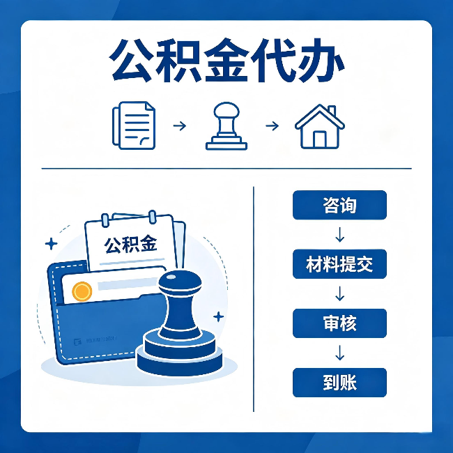 德宏公积金代办：找代办之前，先做这三件事