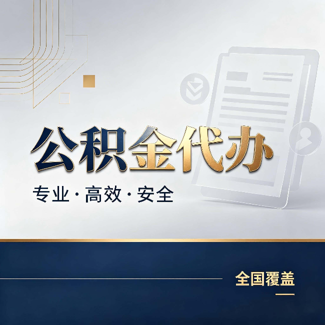 德宏公积金代办：办完业务后，这几件事别忽略
