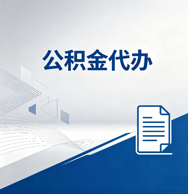 德宏公积金代办：自己办和省钱，中间差了多少时间