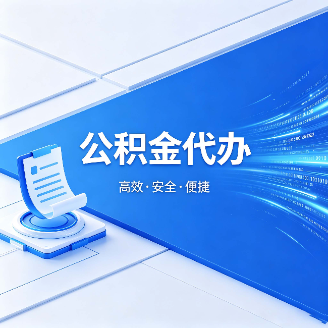 德宏公积金代办：六个信号告诉你该换种方式了