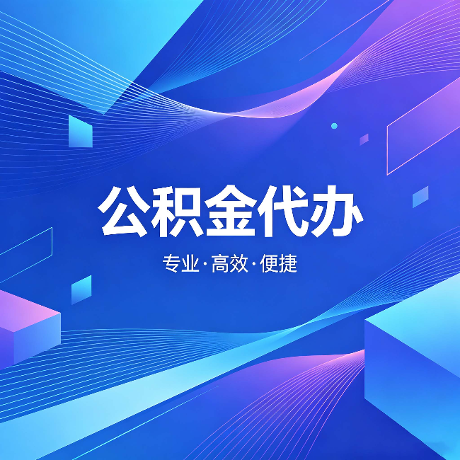 德宏公积金代办：为什么有人宁愿花钱也不自己办