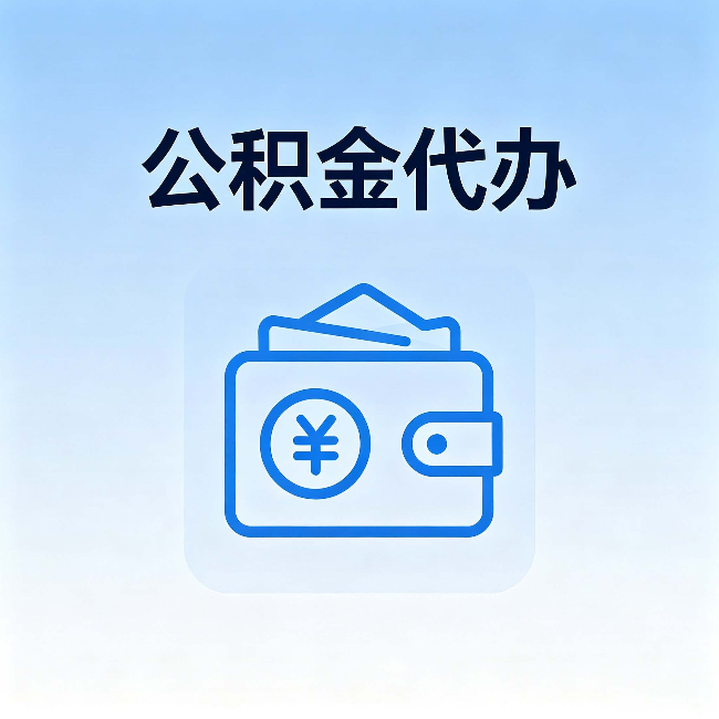 德宏公积金代办：自己办理和找人办理，中间差了什么