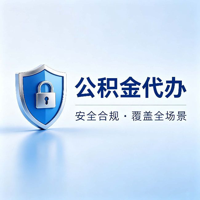 德宏公积金代办:十个常见问题,一次性回答