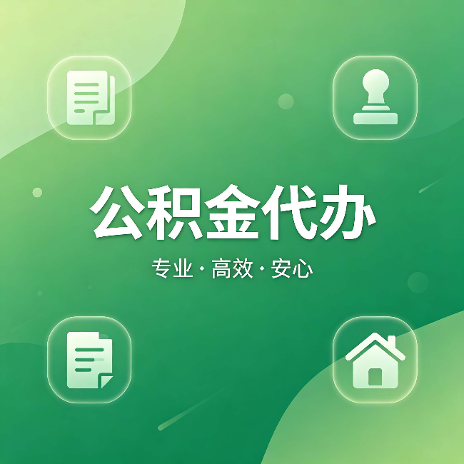 德宏公积金代办:为什么有些人找人办了一次,就再也没自己办过
