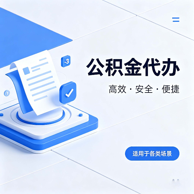 德宏公积金代办:自己办和找人办的真实对比,一张表看懂