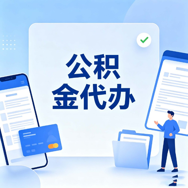 德宏公积金代办:办业务时最怕遇到的五种情况