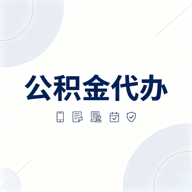 德宏公积金代办:找代办之前,先搞清楚这几件事