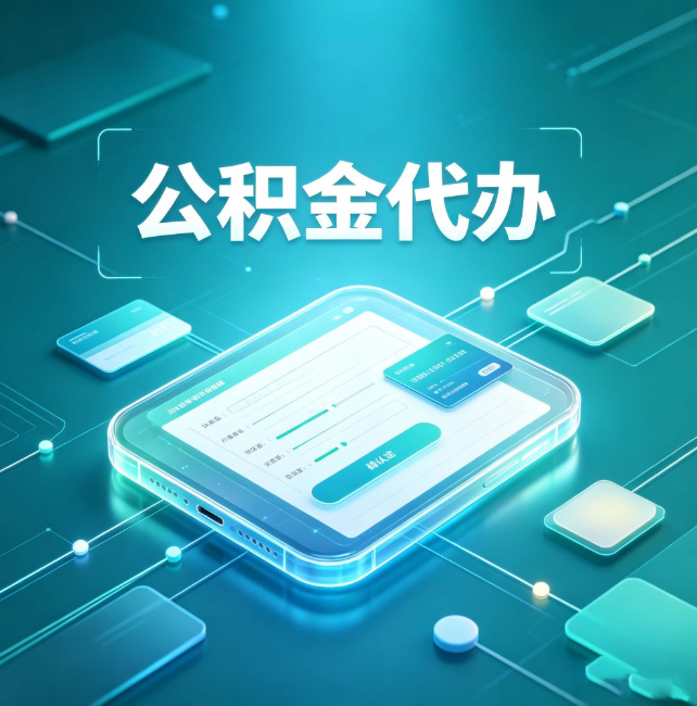 德宏公积金代办:正规和不正规的区别